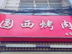 门面-圆西烤肉(园西路店)