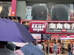 门面-黑色经典臭豆腐·湖南特产(坡子街店)