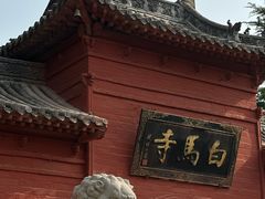 -洛阳白马寺