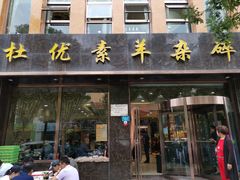 门面-杜优素羊杂碎(财满街店)