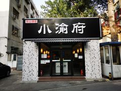 门面-小渝府(车站西街店)