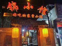 门面-锦小馆(安贞店)