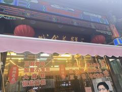 -肖为民麻糕(双桂坊店)