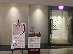 -常乐·对症推拿(绿地伊藤广场第77分店)