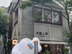 -有趣人类咖啡(永庆坊店)