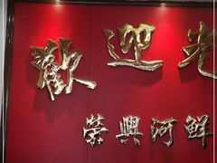 门面-荣兴河鲜楼