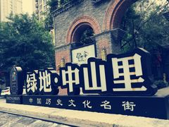 -绿地·中山里