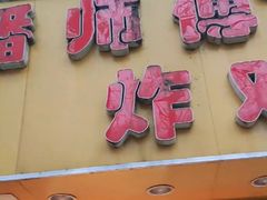 门面-潘师傅炸鸡(中央路店)