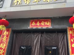 -三林本帮馆(中林街店)