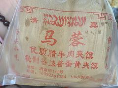 -老马家马蓉蛋菜夹馍·腊牛肉夹馍(回民街店)