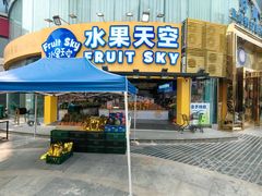 -水果天空(东葛店)