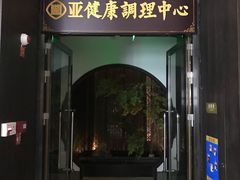 -见康道莱•足浴按摩•艾灸•SPA(友谊店)