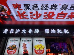 门面-黑色经典臭豆腐·长沙鲜食商店(坡子街店)