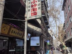 -清真馬峰小炒泡饃