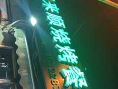 -同来顺烧烤餐厅(哈尔滨道店)