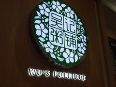 -吴家·非遗淮扬小馆(镇江万达广场店)