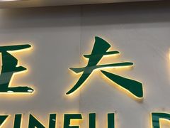 -深圳正夫口腔医疗管理连锁有限公司温莎口腔门诊部(东门店)