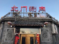 -北门涮肉·炭火铜锅涮肉(什刹海店)