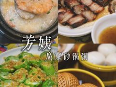 -芳姨广东砂锅粥(张庄路店)