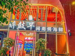-醉壹号海鲜大排档·老厦门特色菜(厦门美食地标店)