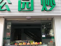 门面-公园炒冰