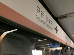 -七里庄(地铁站)