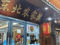 门面-东北农家院·铁锅炖(莘庄店)