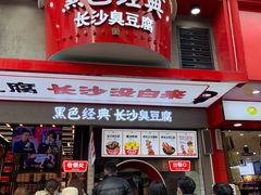门面-黑色经典臭豆腐·湖南特产(坡子街特产局店)