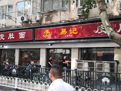 门面-易记皮肚面(明瓦廊店)