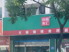 -锅圈食汇火锅烧烤食材超市(福州路店)
