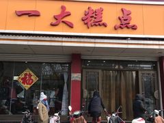 门面-一大糕点(纬六路店)