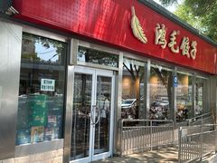 -鸿毛饺子(紫竹桥店)