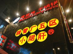 -钢管厂歆瑞源油卤串串香(春熙路太古里店)