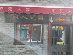 -菊儿人家·北京胡同菜(南锣鼓巷店)