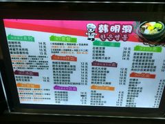 菜单-韩明洞韩国餐厅