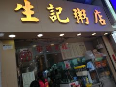 门面-生记粥店(旺角店)