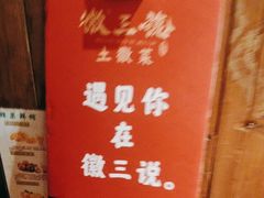 -徽三说·土徽菜·中国徽菜连锁品牌(阳湖总店)