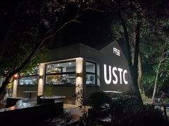 -USTC1958东区·by UNILAB