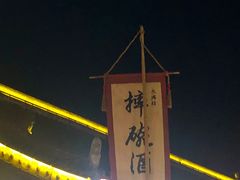 -摔碗酒(永兴坊店)