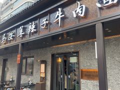 -清真·马安军辣子牛肉面