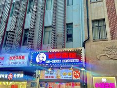 -哈灵现炒本帮面(宁波路店)