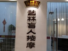 -艺林盲人按摩院(长寿店)