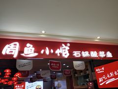 门面-周鱼小馆石锅酸菜鱼(活力汇店)