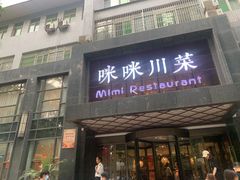 门面-咪咪川菜(太乙路店)
