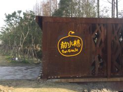 -前小桔亲子创意农场·草莓采摘·露营烧烤
