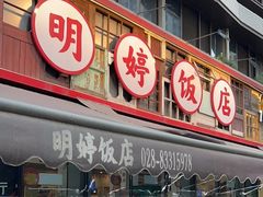 -明婷饭店(外曹家巷店)