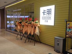 -卡朋西餐(悦汇城店)