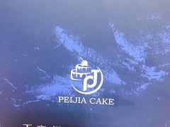 -佩家私房烘焙(宝龙店)