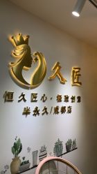 -久匠·野生眉半永久纹眉