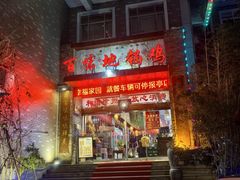 -百味地锅鸡(二店·财校分店)
